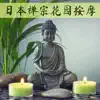 禅宗花园 按摩 - 日本禅宗花园按摩 - 禅水疗放松音乐, 按摩放松自然音乐, 帮助您入睡